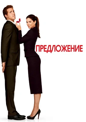 Предложение (2009)